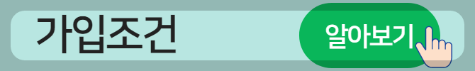 가입조건 알아보기