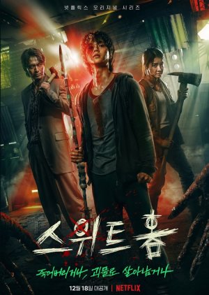 괴물 관련 드라마 스위트홈 다시보기 추천