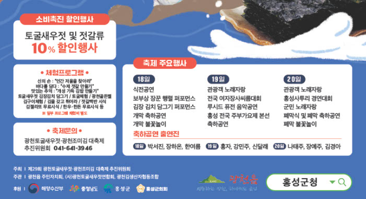 홍성 광천토굴새우젓 · 광천조미김 대축제 정보 안내