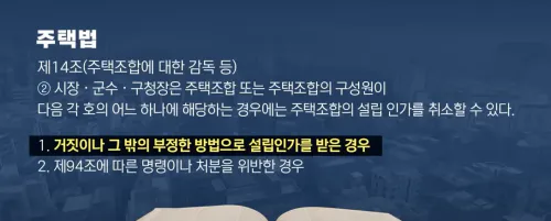 지주택 주택법 - 계약 취소