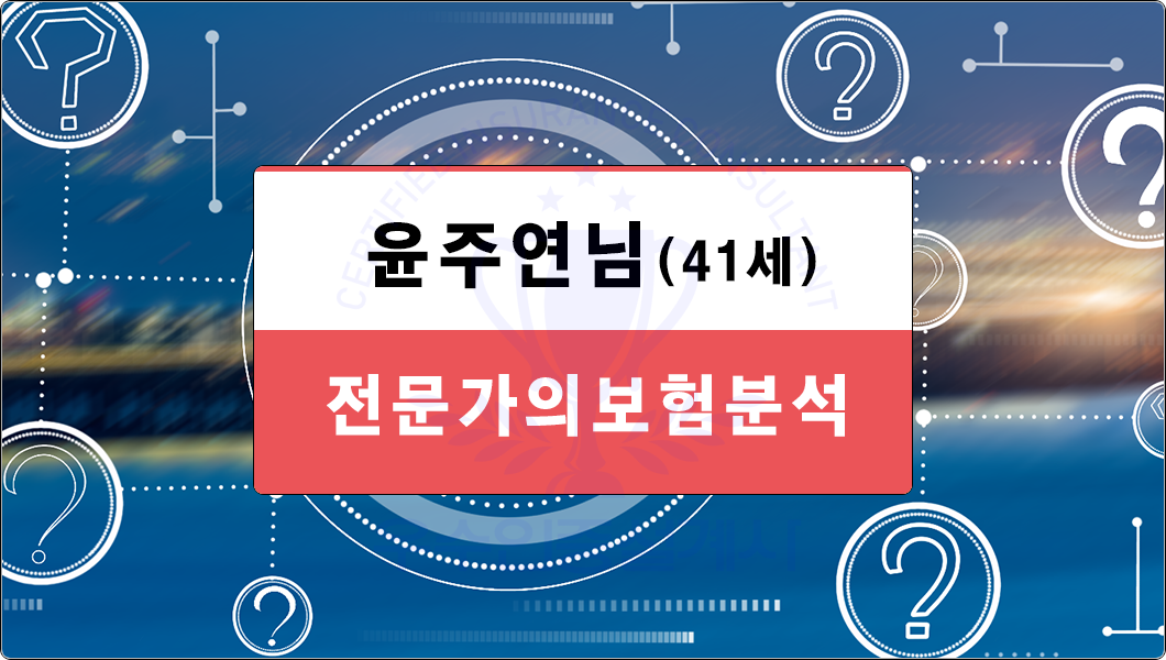 윤주연님보험분석