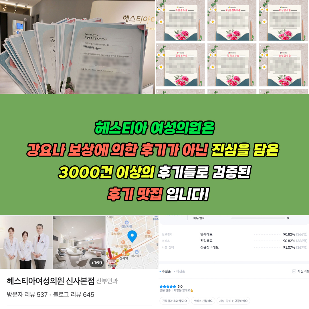 헤스티아여성의원 진심을 담은 3000건 이상의 후기들로 검증된 후기 맛집