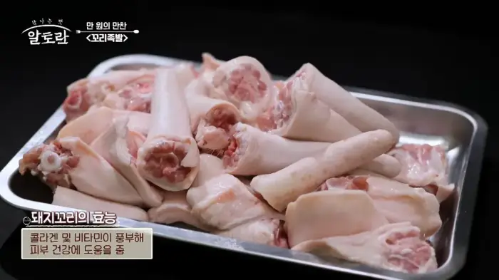 알토란-만원의-만찬-꼬리족발-효능