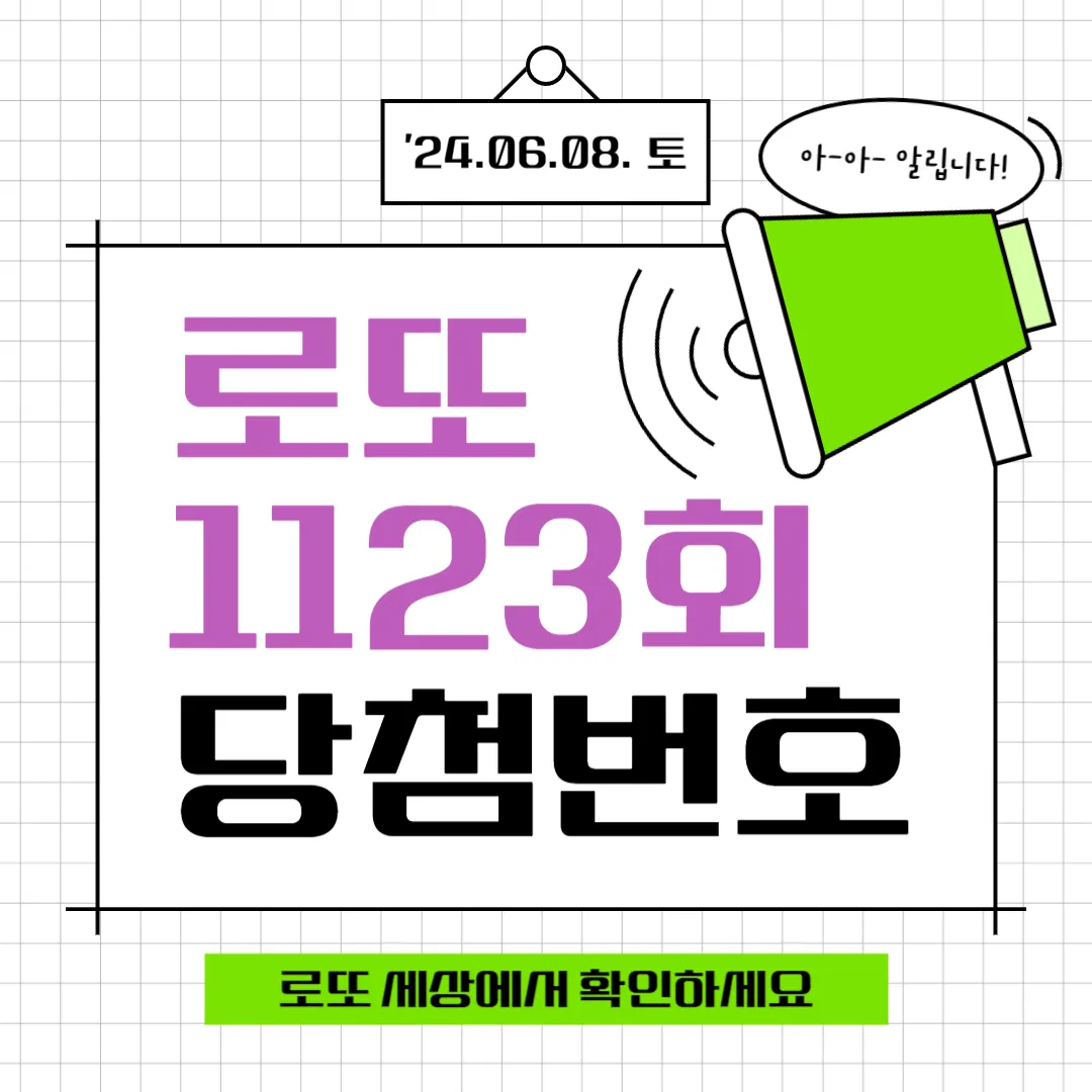 로또 당첨번호 1123회