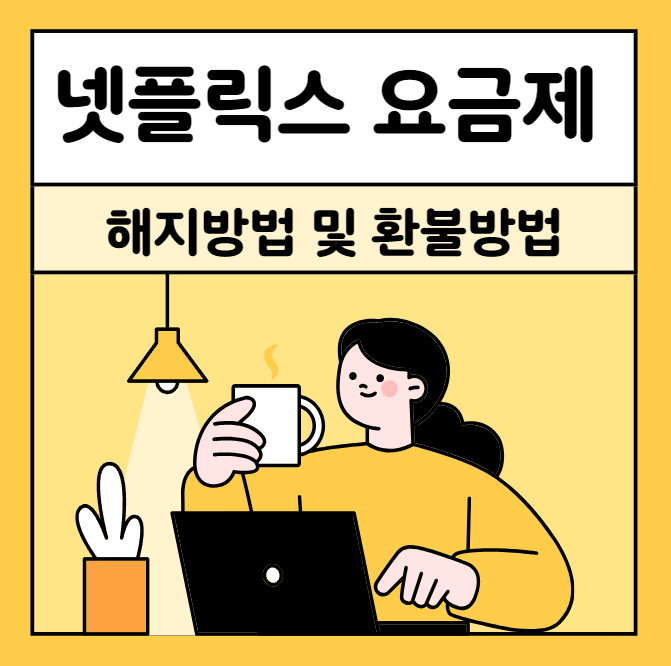 넷플릭스 해지