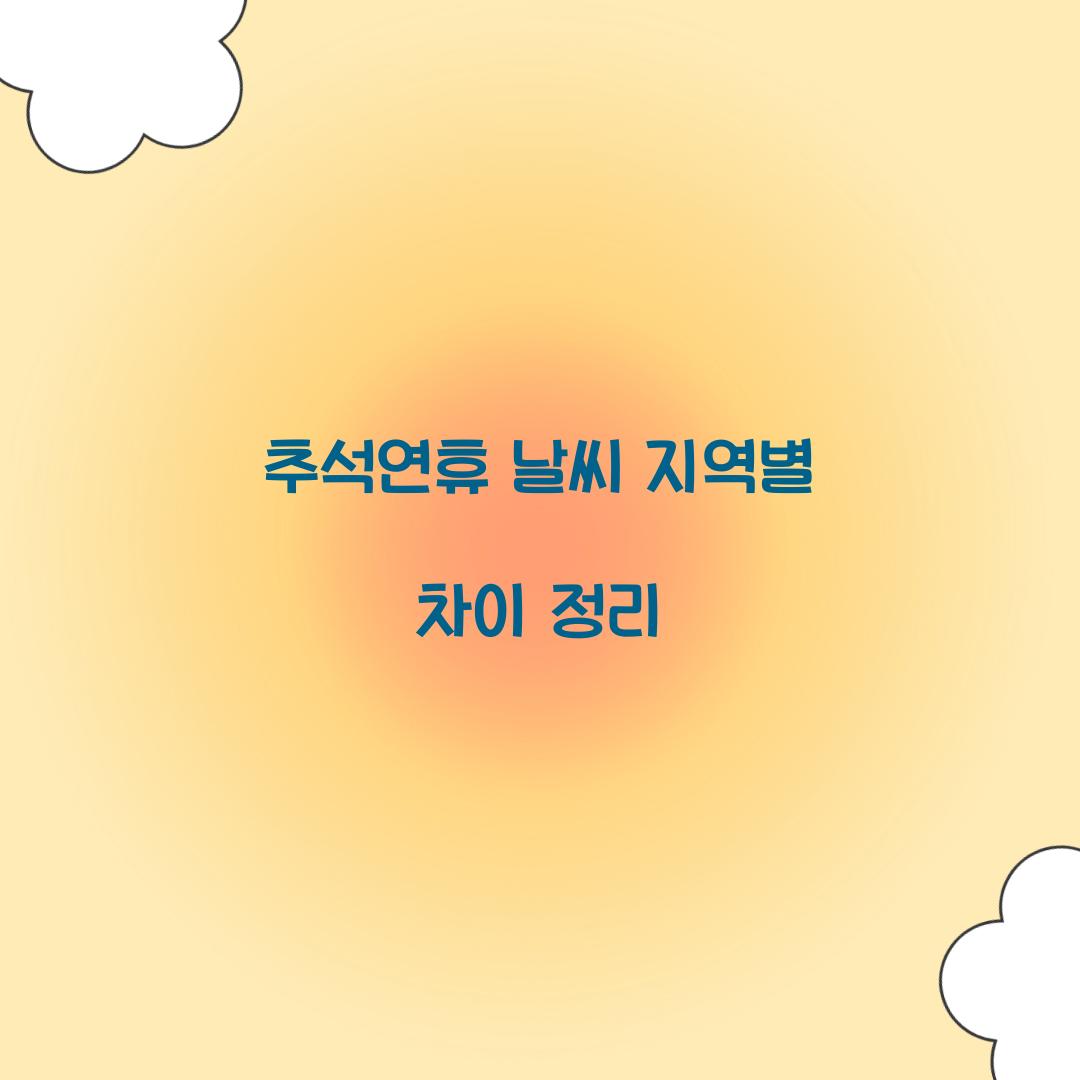 추석연휴 날씨 지역별 차이 정리