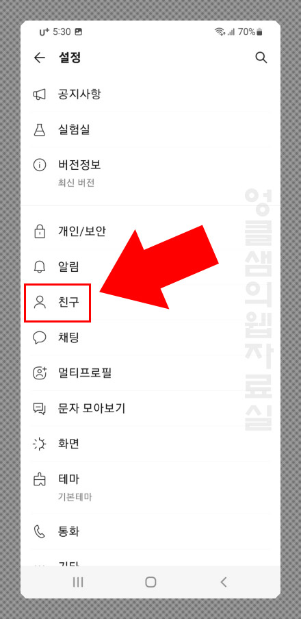 카카오톡 친구 설정