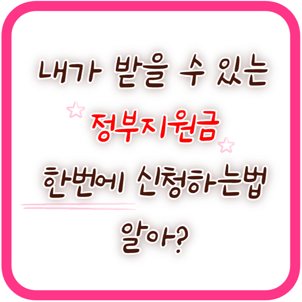 정부지원금 신청하기(보조금24)