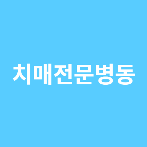 치매전문병동