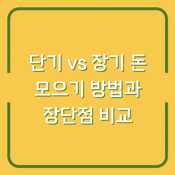 단기 vs 장기 돈 모으기 방법과 장단점 비교