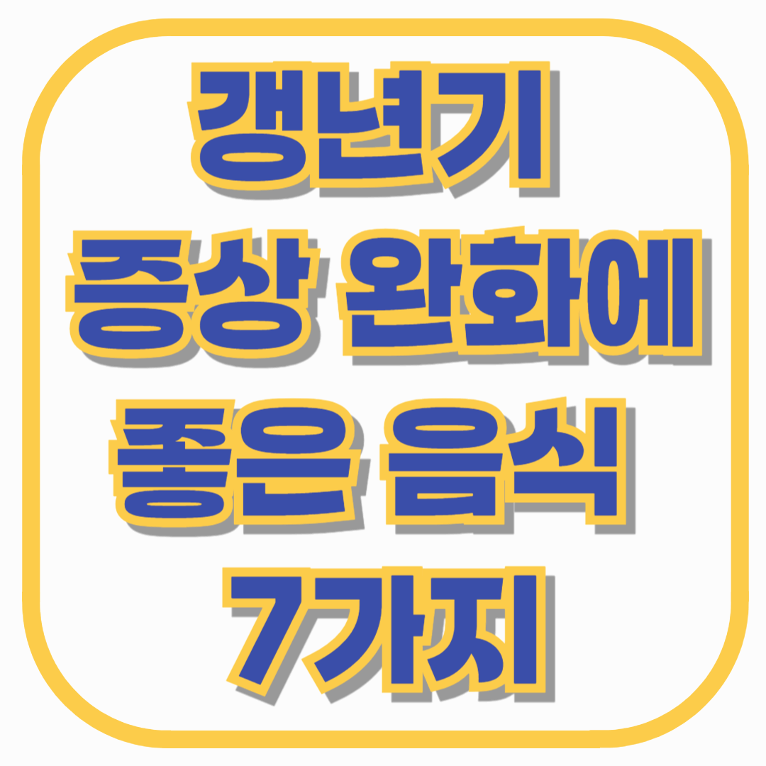 갱년기 증상 완화에 좋은 음식 7가지 – 매일 실천 가능한 식단 팁까지 정리