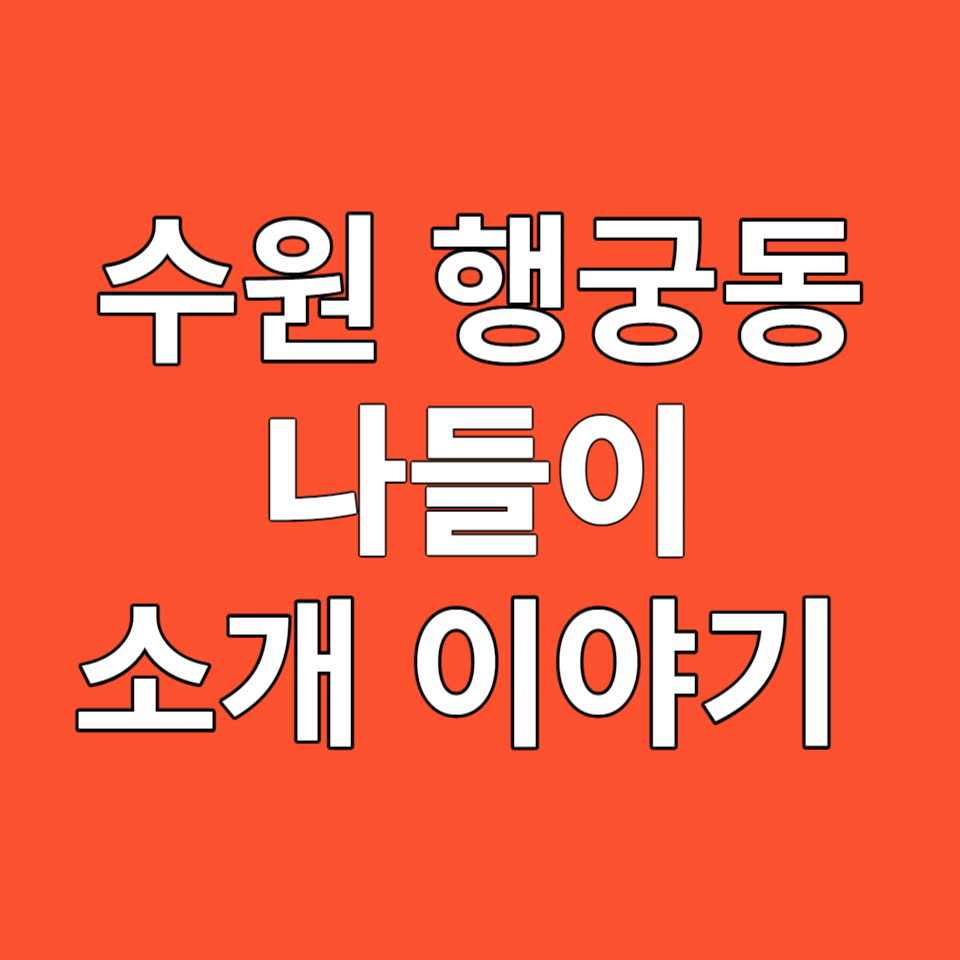 서울 근교 수원 행궁동 나들이, 소개 이야기