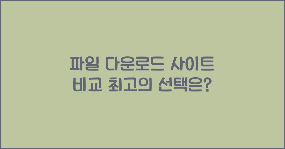 파일 다운로드 사이트