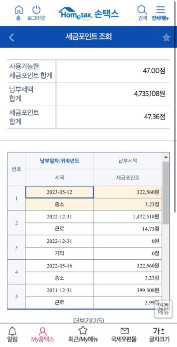 세금포인트-조회방법6