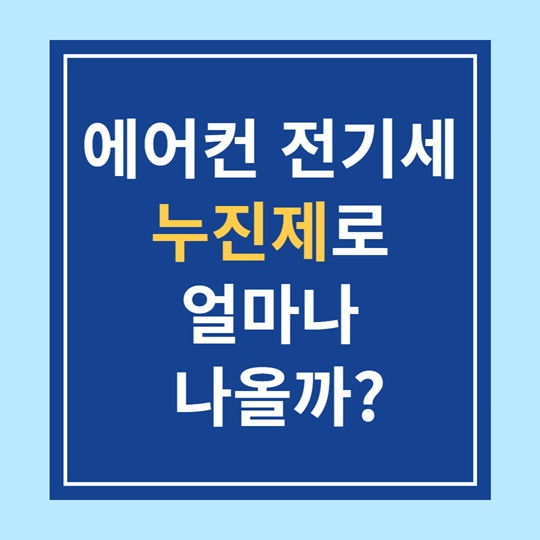 에어컨전기세누진제