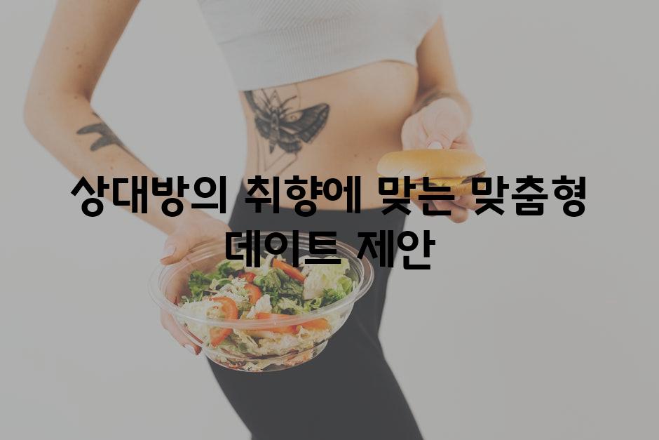 상대방의 취향에 맞는 맞춤형 데이트 제안