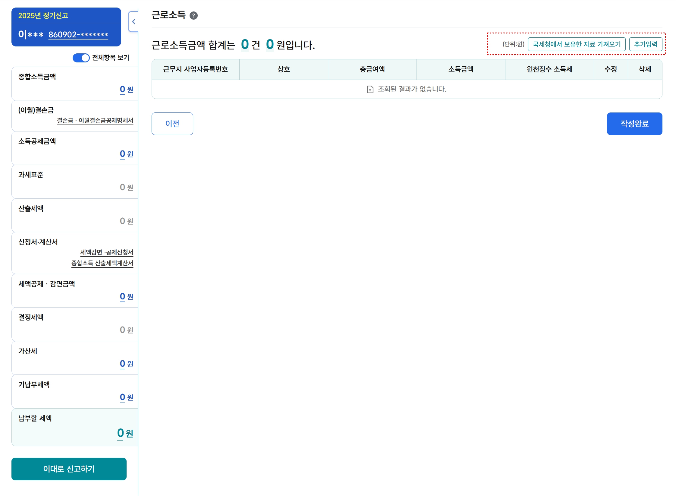 직장인이 종합소득세 신고에서 근로소득 자료를 국세청 보유자료로 불러오는 화면