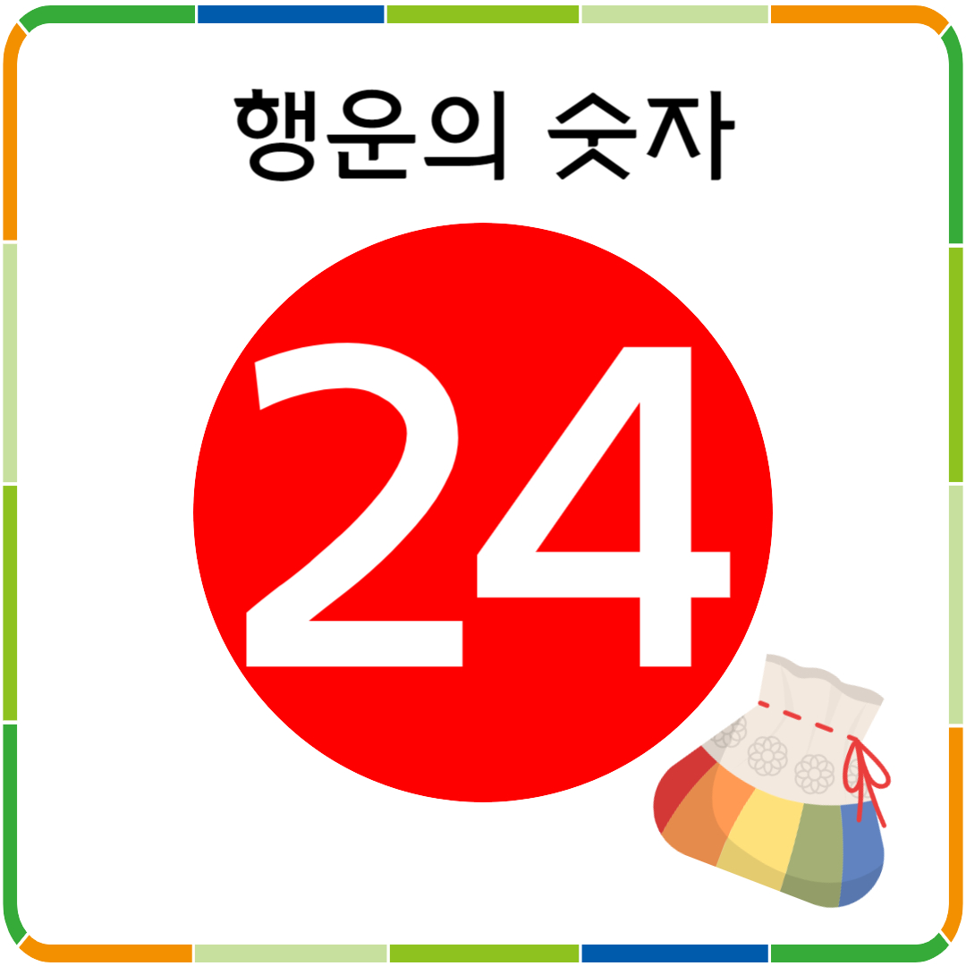 행운의 숫자 24