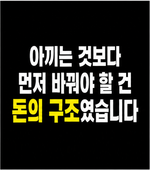 월급 관리 구조 썸네일