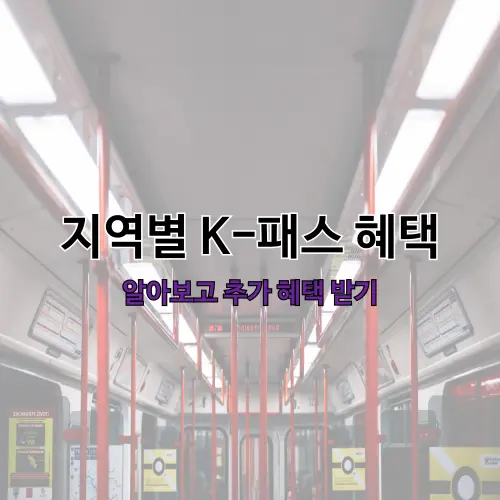 2025년 교통비 50% 절감! K패스교통카드 지역별 혜택 총정리