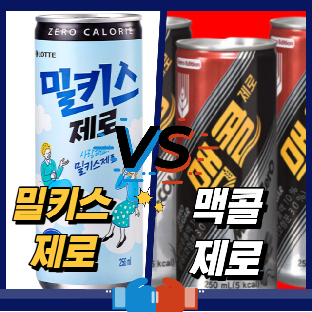 밀키스 제로 vs 맥콜 제로