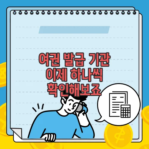 여권 발급 기관 이제 하나씩 확인해보죠