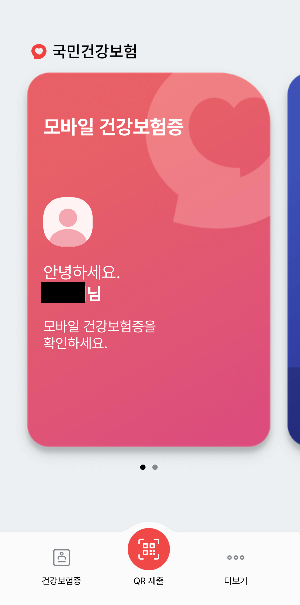 모바일 건강보험증 발급완료