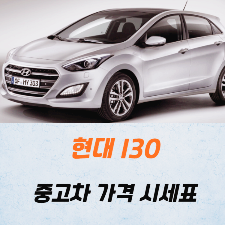 현대 I30 중고차 가격 시세표 24년10월