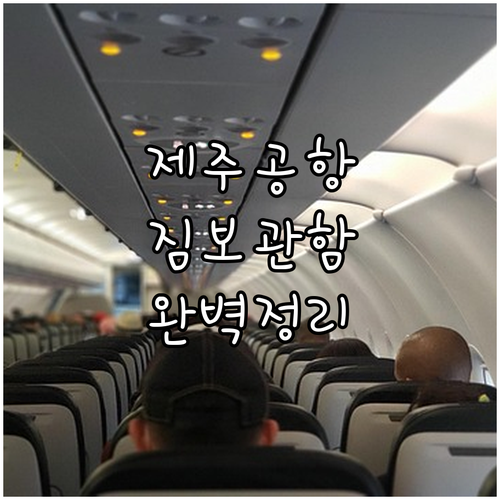 제주공항 주변 짐 보관 서비스 이용법..