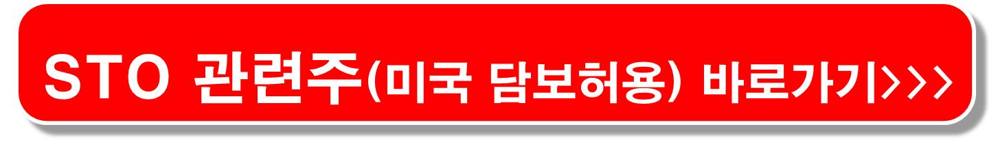 STO-관련주-비단-오픈