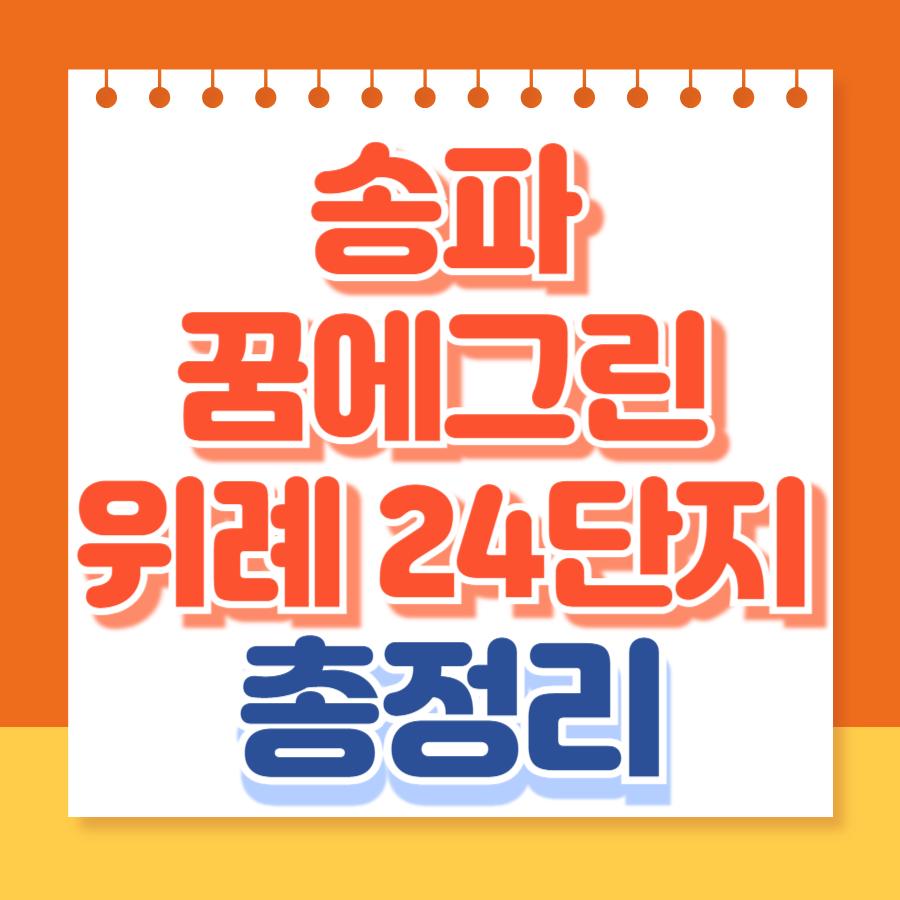 송파꿈에그린위례24단지