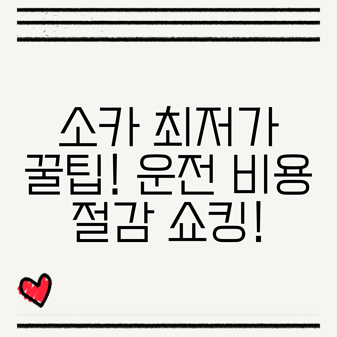 소카 최저가 꿀팁! 운전 비용 절감 쇼킹!