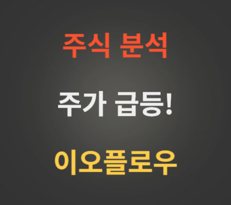 이오플로우 주가 급등 분석