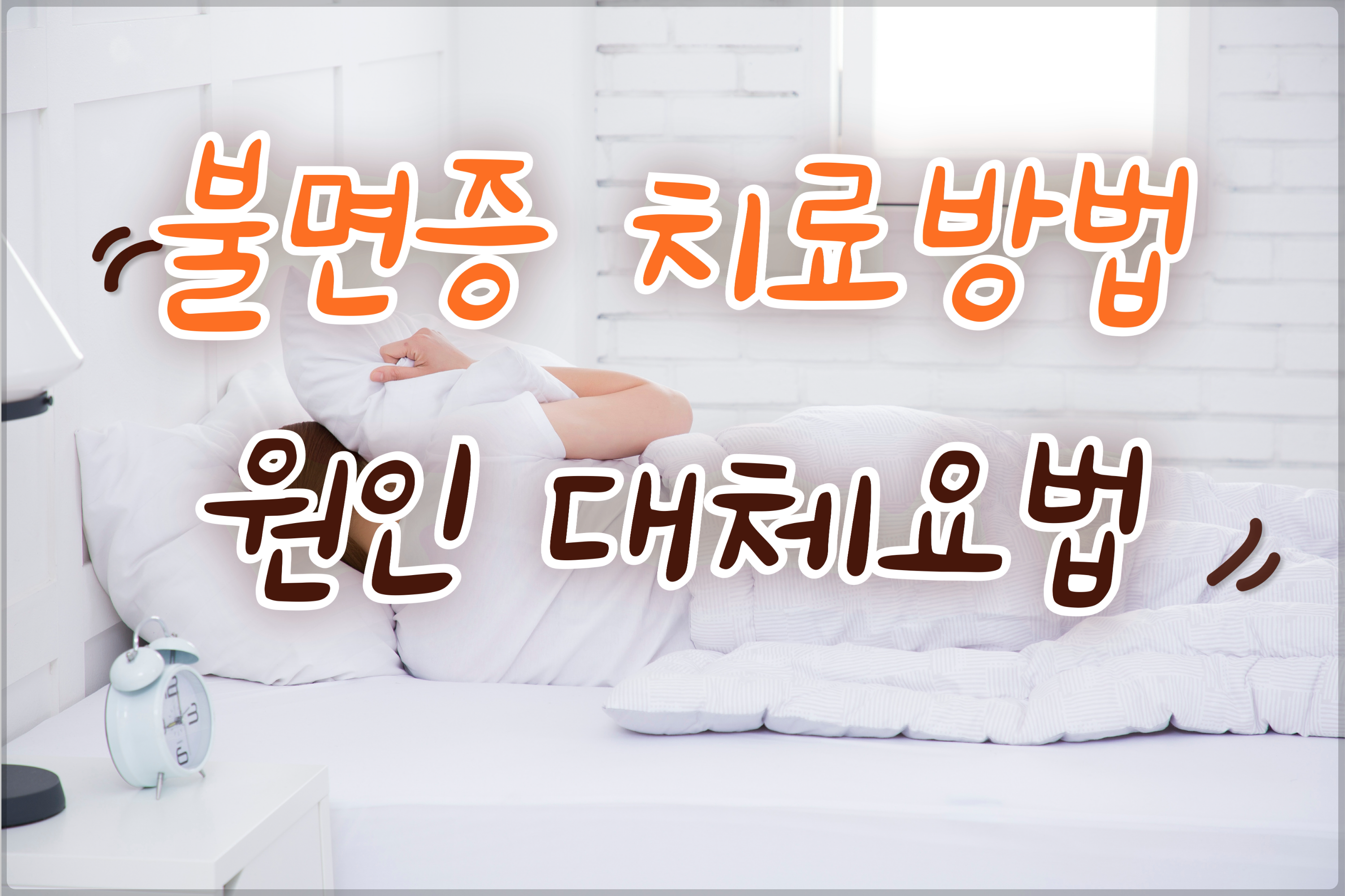 불면증치료방법원인대체요법