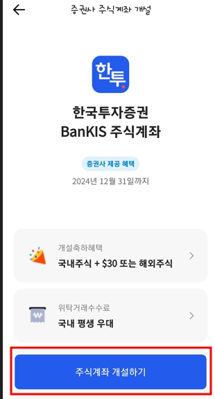 한국투자증권 비대면 계좌 개설