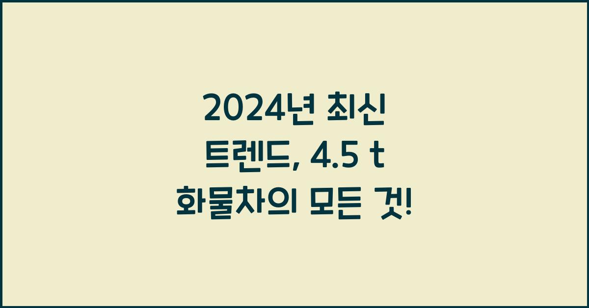 4.5 t 화물차