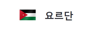 알트태그-요르단 국기