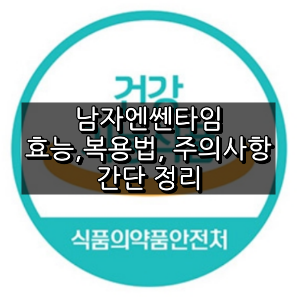 남자엔쎈타임 대표이미지