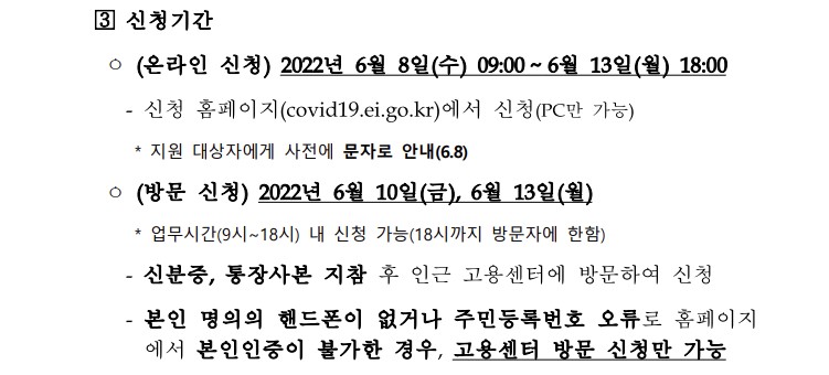 6차 긴급고용안정지원금 신청 기간