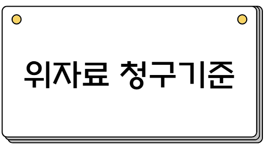 위자료 청구기준