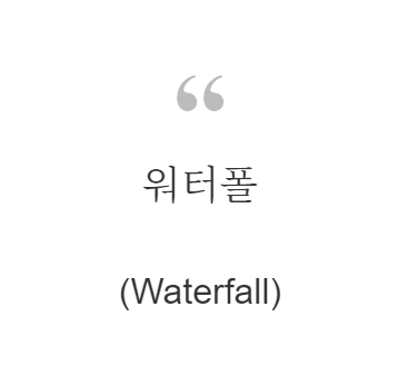워터폴(Waterfall)