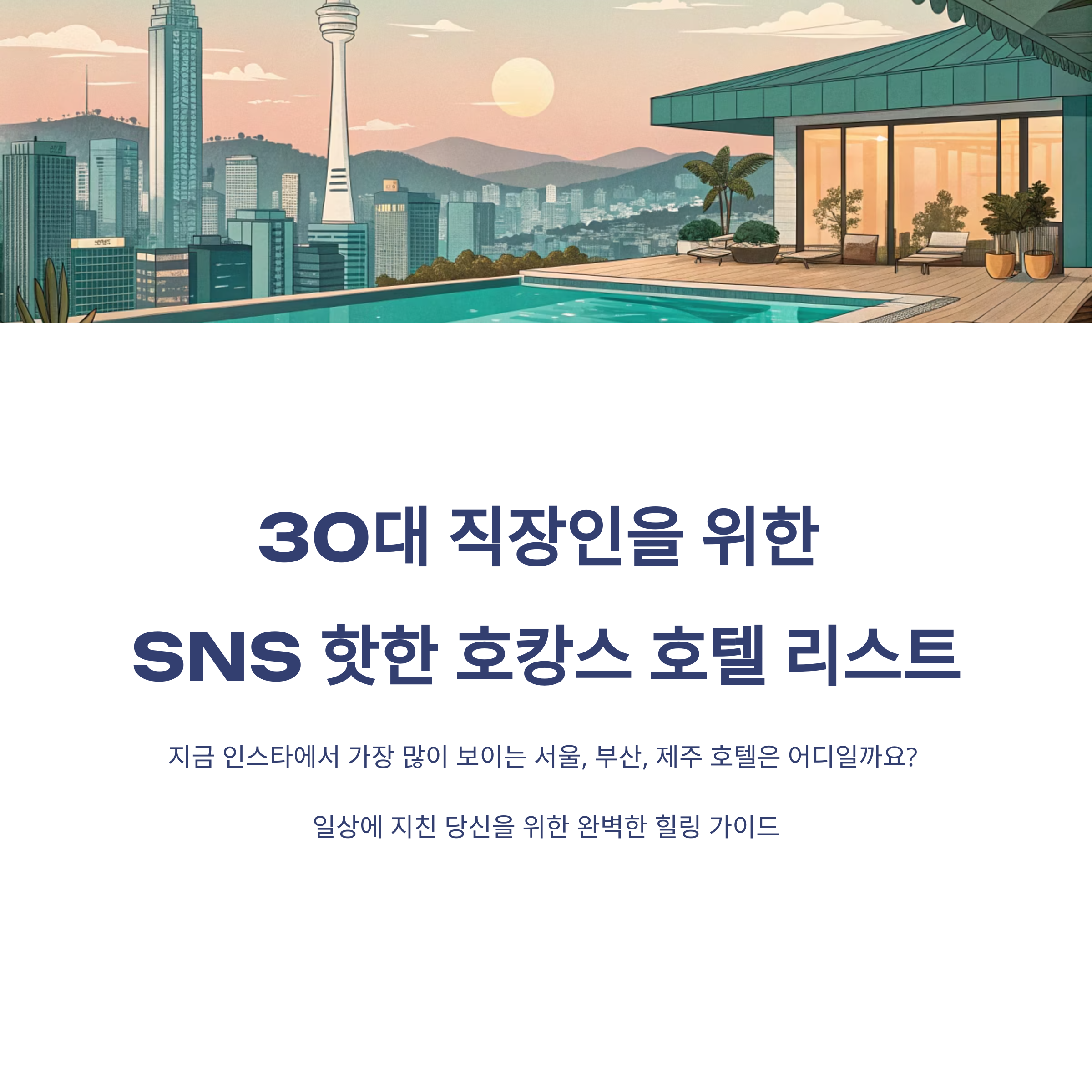 호캉스명소 어디가 좋아? 30대 직장인 SNS 인기 호텔 리스트