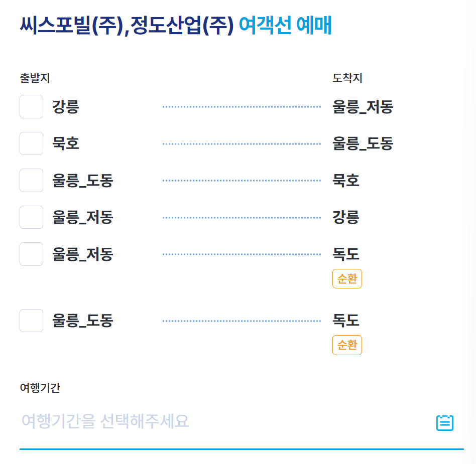 강릉-울릉도-배-예약