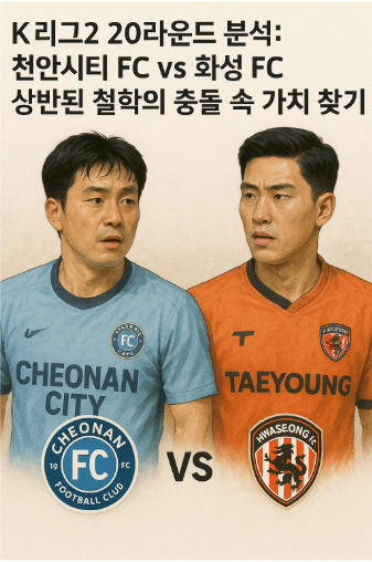 K리그2 20라운드 분석: 천안시티 FC vs 화성 FC - 상반된 철학의 충돌 속 가치 찾기 🚀