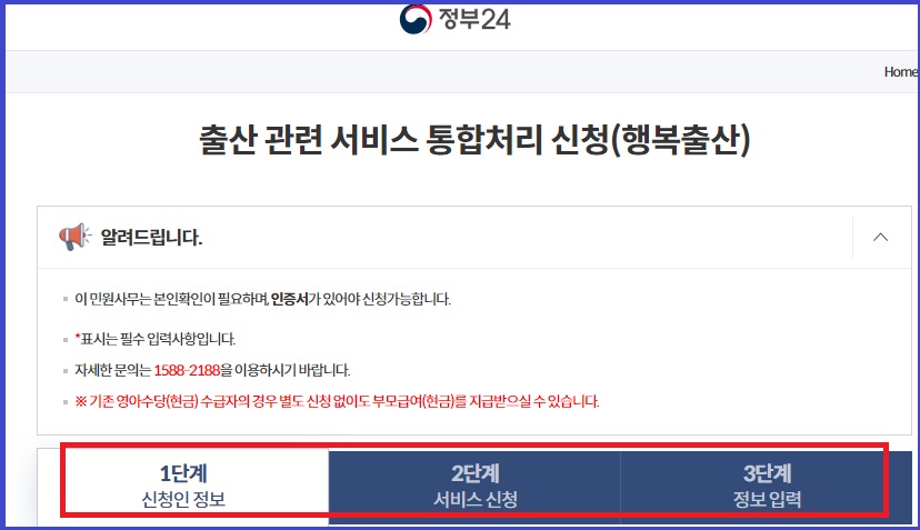 정부24 (행복출산 원스톱 서비스)