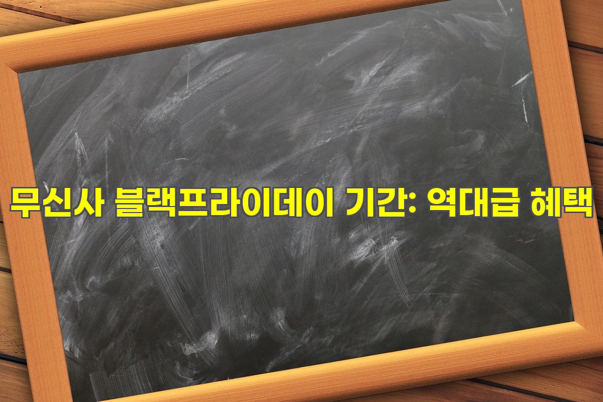 무신사 블랙프라이데이 기간: 역대급 혜택