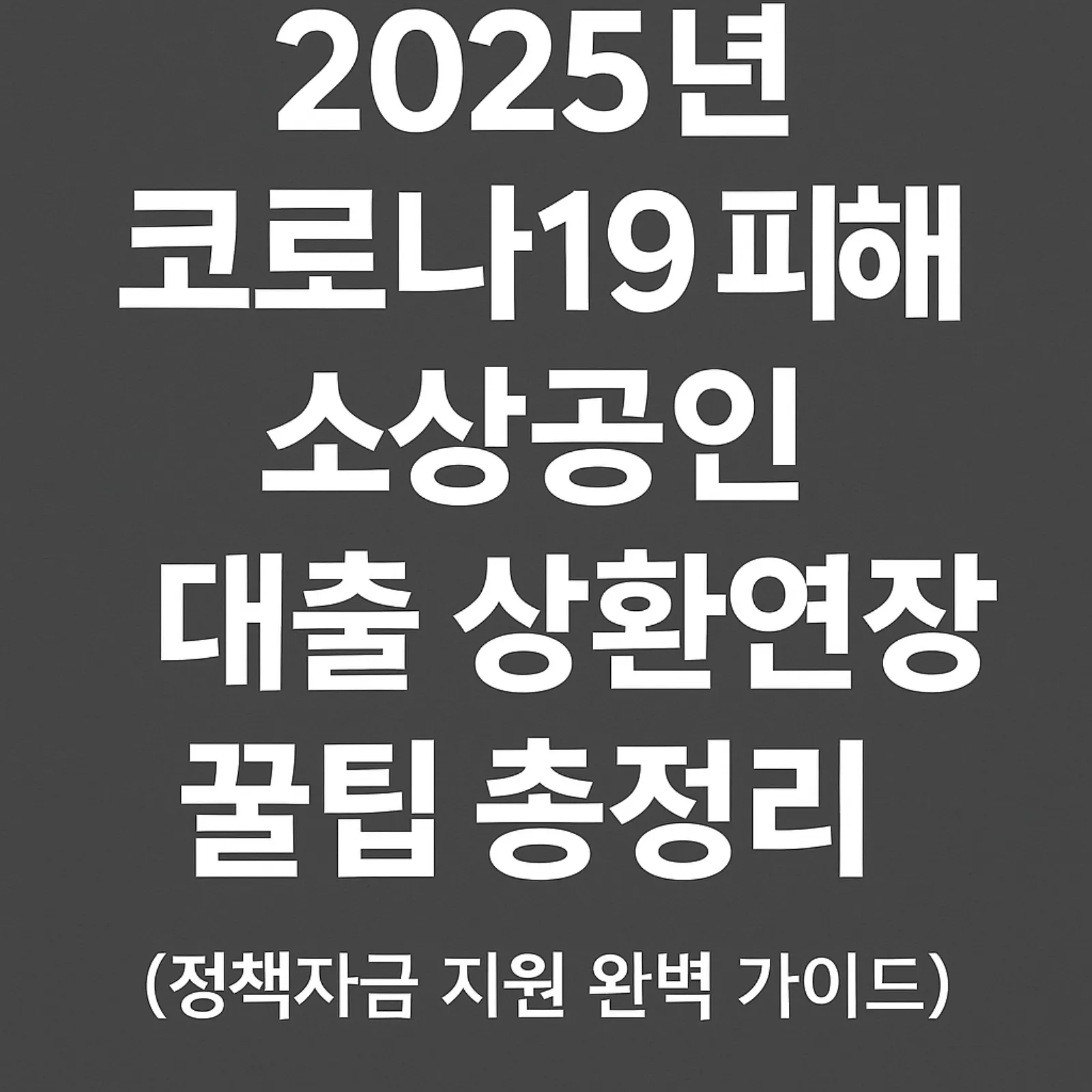 2025년-코로나19-피해-소상공인-대출-상환연장-정책자금-지원-썸네일