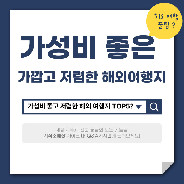 가깝고 저렴한 해외여행지