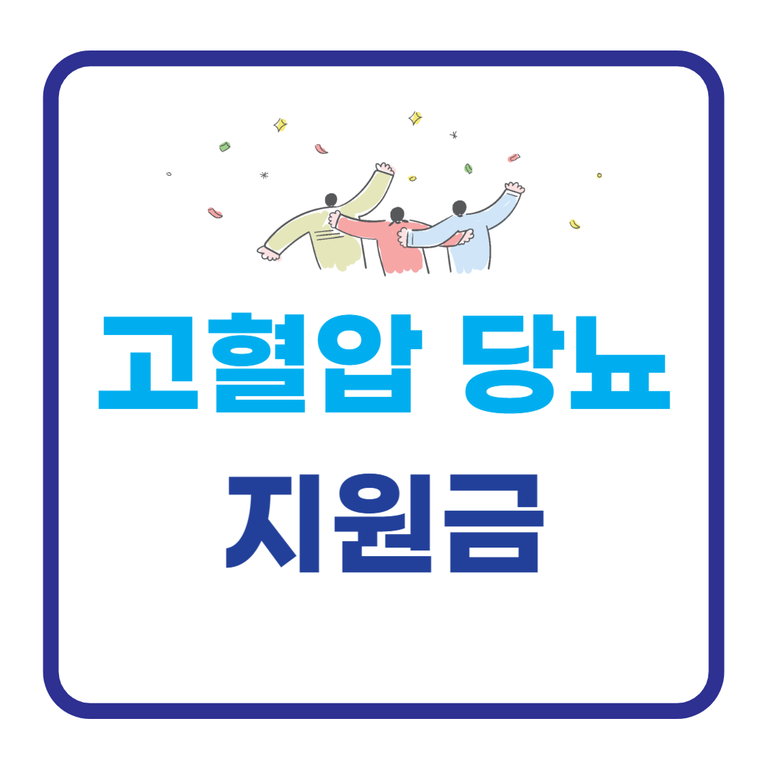 고혈압 당뇨 지원금