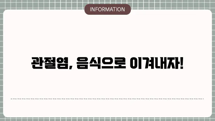 관절 건강을 위한 식생활